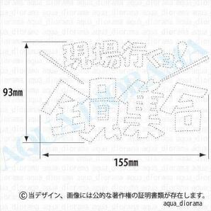 「現場行くよ！」全員集合ステッカー/WH karinワーク/モーターの画像2