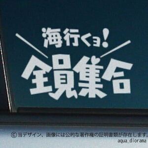 「海行くよ！」全員集合ステッカー/WH karinアウトドア/アングラー