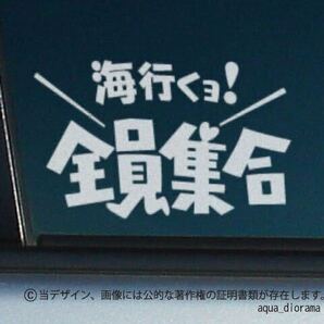 「海行くよ！」全員集合ステッカー/WH karinアウトドア/アングラーの画像1