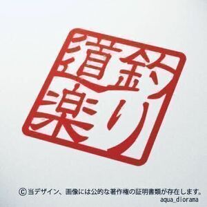 「釣り道楽」スタンプステッカー/RE karinアングラー