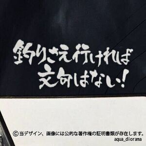 「釣りさえ行ければ文句はない!」ステッカー/WH karinアングラー