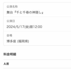 千と千尋の神隠し舞台チケット　5/17金　12時公演