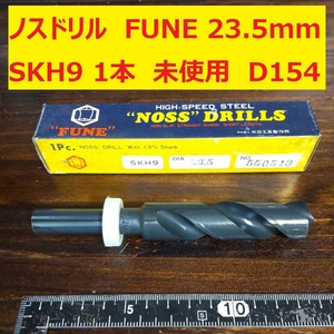 23.5mm 1本 FUNE SKH9 ノスドリル 鉄工用 ストレートシャンク ドリル NOSS ショート 米田工具 未使用 長期保管品 D154