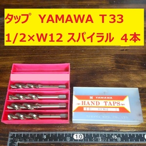 タップ　YAMAWA 4本 1/2×W12 スパイラル 未使用　倉庫長期保管 T33