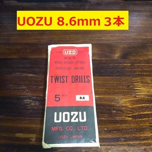 8.6mm 3本 UOZU 現三菱日立ツール ツイストドリル 鉄工用 ストレートシャンクドリル 未使用 長期保管品 D52.1