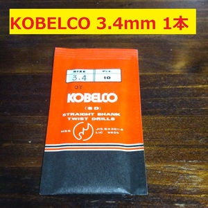 3.4mm 1本 KOBELCO ツイストドリル 鉄工用 ストレートシャンクドリル 未使用 長期保管品 D104.1
