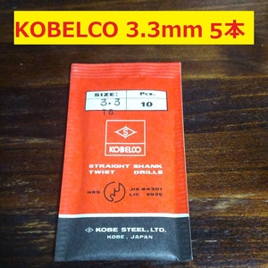 3.3mm 5本 KOBELCO ツイストドリル 鉄工用 ストレートシャンクドリル 未使用 長期保管品 D105.1