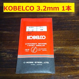 3.2mm 1本 KOBELCO ツイストドリル 鉄工用 ストレートシャンクドリル 未使用 長期保管品 D106.1