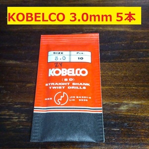 3.0mm 5本 KOBELCO ツイストドリル 鉄工用 ストレートシャンクドリル 未使用 長期保管品 D108.5