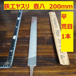 鉄工ヤスリ　200ｍｍ　1本　平　荒目　壺八　未使用　日本製　倉庫保管