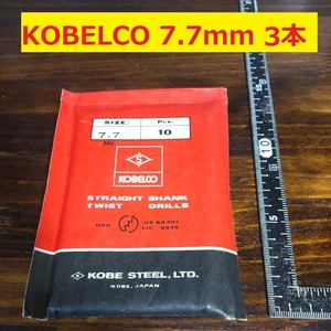 7.7mm 3本 KOBELCO ツイストドリル 鉄工用 ストレートシャンクドリル 未使用 長期保管品 D61.1