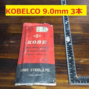 9.0mm 3本 KOBELCO ツイストドリル 鉄工用 ストレートシャンクドリル 未使用 長期保管品 D48.1