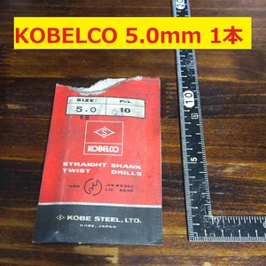 5.0mm 1本 KOBELCO ツイストドリル 鉄工用 ストレートシャンクドリル 未使用 長期保管品 D88.1