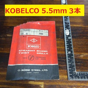 5.5mm 3本 KOBELCO ツイストドリル 鉄工用 ストレートシャンクドリル 未使用 長期保管品 D83.1