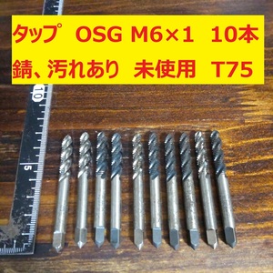タップ　OSG　10本 M6×1 未使用 錆、汚れあり　倉庫長期保管 T75