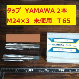 タップ YAMAWA 2本 M24×3 未使用　倉庫長期保管 T65