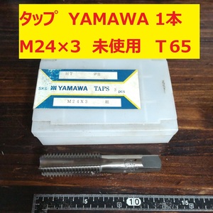 タップ YAMAWA 1本 M24×3 未使用　倉庫長期保管 T65