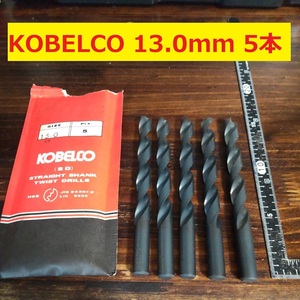 13.0mm 5本 KOBELCO ツイストドリル 鉄工用 ストレートシャンクドリル 未使用 長期保管品 D13.1