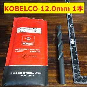 12.0mm 1本 KOBELCO ツイストドリル 鉄工用 ストレートシャンクドリル 未使用 長期保管品 D20.5