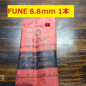 8.6mm 1本 FUNE ツイストドリル 鉄工用 ストレートシャンク ドリル 未使用長期保管品 D-52