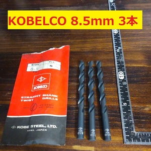 8.5mm 3本 KOBELCO ツイストドリル 鉄工用 ストレートシャンクドリル 未使用 長期保管品 D53.1