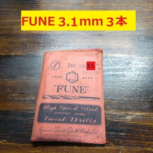 3.1mm 3本 FUNE ツイストドリル 鉄工用 ストレートシャンク ドリル 未使用 長期保管品 D108.2