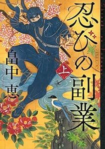 【送料込み】★忍びの副業 ●上下セット●★ 畠中 恵 ★