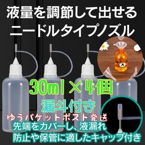 ドロッパーボトル ニードルボトル スポイトボトル ハンドメイド 手芸 液体 接着剤 塗料 潤滑油 添付 注入 30ml4本 漏斗付補充ボトル