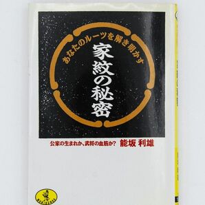 文庫本 / あなたのルーツを解き明かす / 家紋の秘密 / 公家の生まれか、ぶしょうの血筋か？ / 能坂利雄著