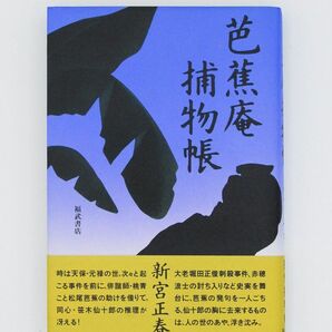 単行本 / 芭蕉庵捕物帳 / 新宮正春著 / 福武書店