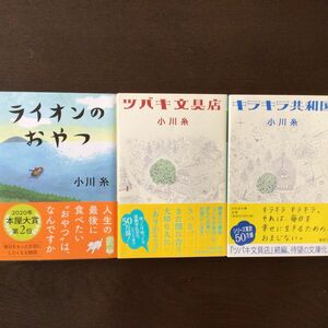 ライオンのおやつ・ツバキ文具店・キラキラ共和国　/ 小川糸　3冊