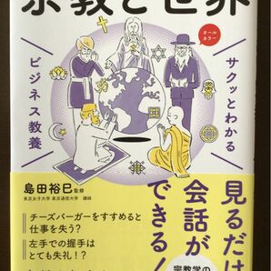 サクッとわかるビジネス教養 宗教と世界 / 島田裕巳 監修