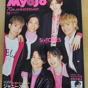 Myojo70th ANNIVERSARY SixTONES ジャニーズJr.データBOOK vol.1 Snow Man写真館