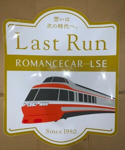 小田急 ロマンスカー LSE　引退記念 車体貼り付けシール（未使用予備品）