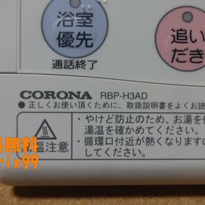 ■コロナ CORONA エコキュート リモコン RBP-H3AD・RMP-H4ADセット(RBP-H3012A・RMP-H4A互換性有り)通電確認済 東京より発送AB8の画像5