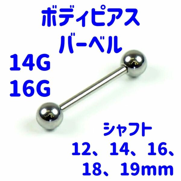 1本　14G シャフト(12、14、16、18mm 選択可能) ボール5mm ステンレス 舌ピアス　センタータン　ボディピアス