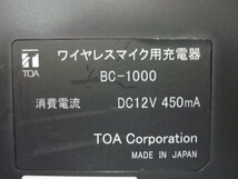 【中古品】★TOA★ワイヤレスマイク用充電器★BC-1000★ACアダプタ欠品★通電確認のみ★a1571_画像6