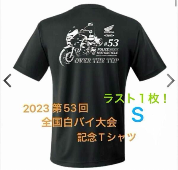 2023 第53回 全国白バイ大会 記念Tシャツ 半袖 黒 Sサイズ ラスト HONDA 限定販売 Tシャツ ブラック