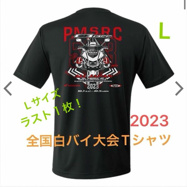 最新 2023 第53回 全国白バイ大会 記念Tシャツ L 半袖 HONDA ブラック 限定 ホンダ 黒