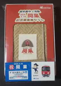 限定　名鉄　加木屋中ノ池駅開業　記念乗車券+ハンドタオル付きセット（運転カードデザイン）+ミニチュア発車式ボード　♪6000系車両