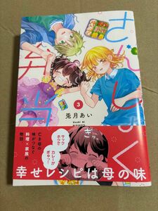 さんしょく弁当　３ （ＭＦＣキューンシリーズ） 兎月あい／著