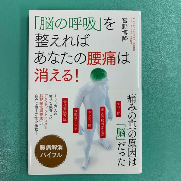 「脳の呼吸」を整えればあなたの腰痛は消える！　痛みの真の原因は「脳」だった 宮野博隆／著