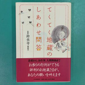 てくてく地蔵のしあわせ問答 / 鈴虫寺 (華厳寺) / ＰＨＰ研究所