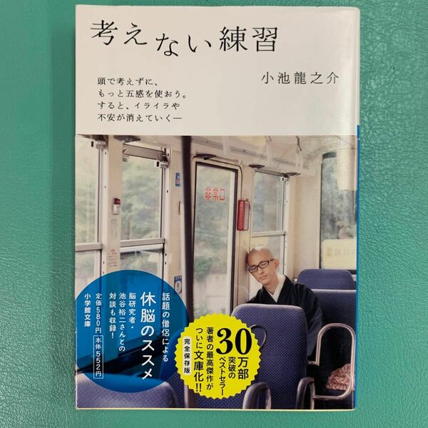 考えない練習 （小学館文庫　こ２２－１） 小池龍之介／著