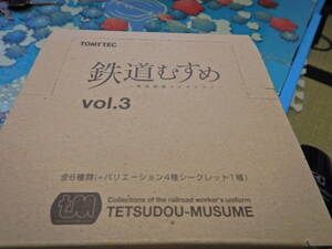 鉄道むすめ　Vol 3 ひと箱　ノーマル6種完+渋沢あさぎ　別バージョン　渡瀬きぬ　別バージョン