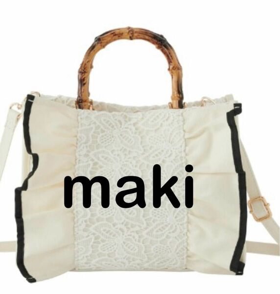 新品　しまむら　maki レースコンビ　2WAY 手提げバッグ クリーム