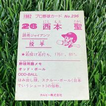 1982年 読売 西本 No.296 カルビー プロ野球カード_画像2