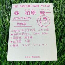 1982年 日本ハム 柏原 No.682 カルビー プロ野球カード_画像2