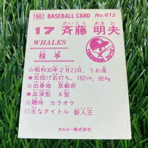 1982年 大洋 斉藤 No.612 カルビー プロ野球カードの画像2