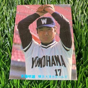 1980年 大洋 斉藤 No.220 カルビー プロ野球カード